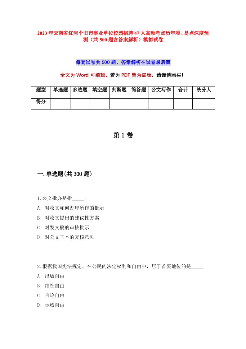 2023年云南省红河个旧市事业单位校园招聘47人高频考点历年难易点深度预测共500题含答案解析模拟试卷