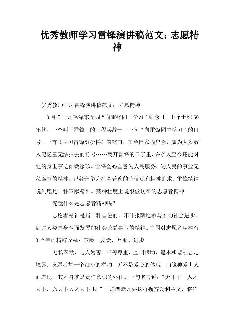 优秀教师学习雷锋演讲稿范文志愿精神