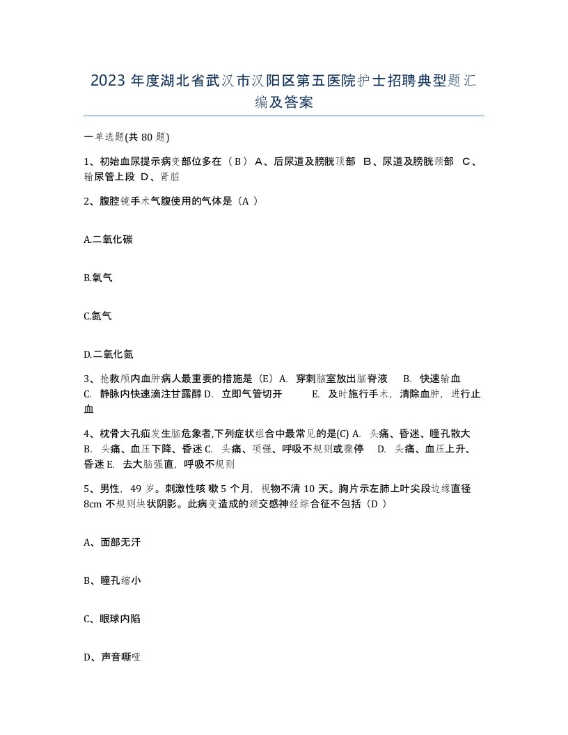 2023年度湖北省武汉市汉阳区第五医院护士招聘典型题汇编及答案