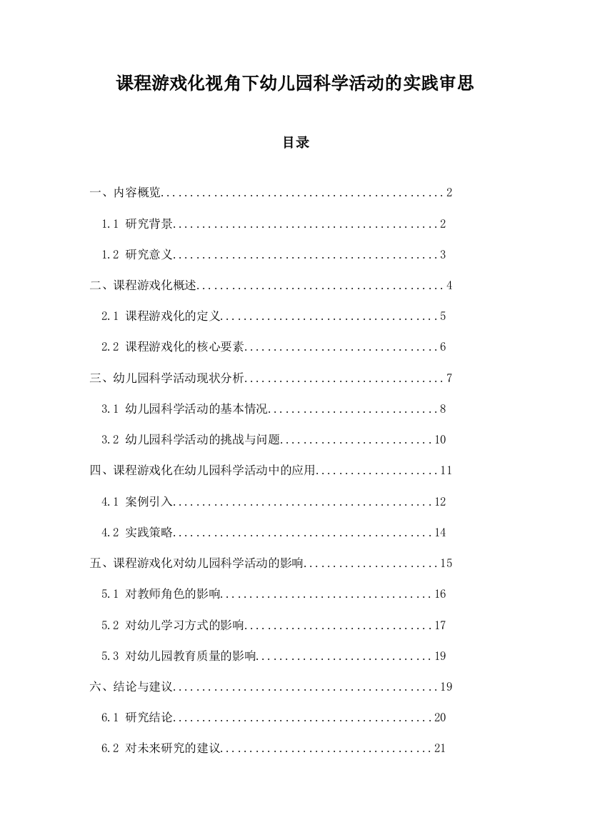 课程游戏化视角下幼儿园科学活动的实践审思