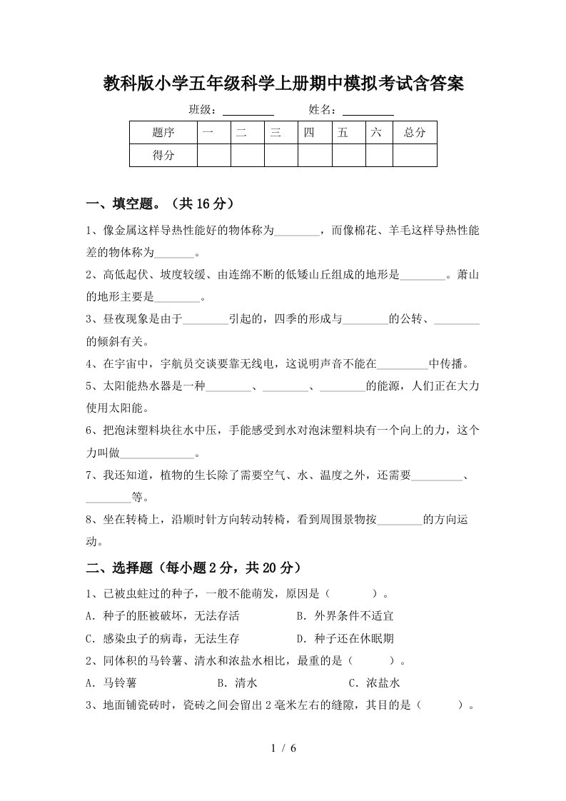 教科版小学五年级科学上册期中模拟考试含答案