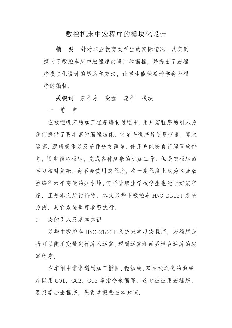 数控加工-数控机床中宏程序的模块化设计