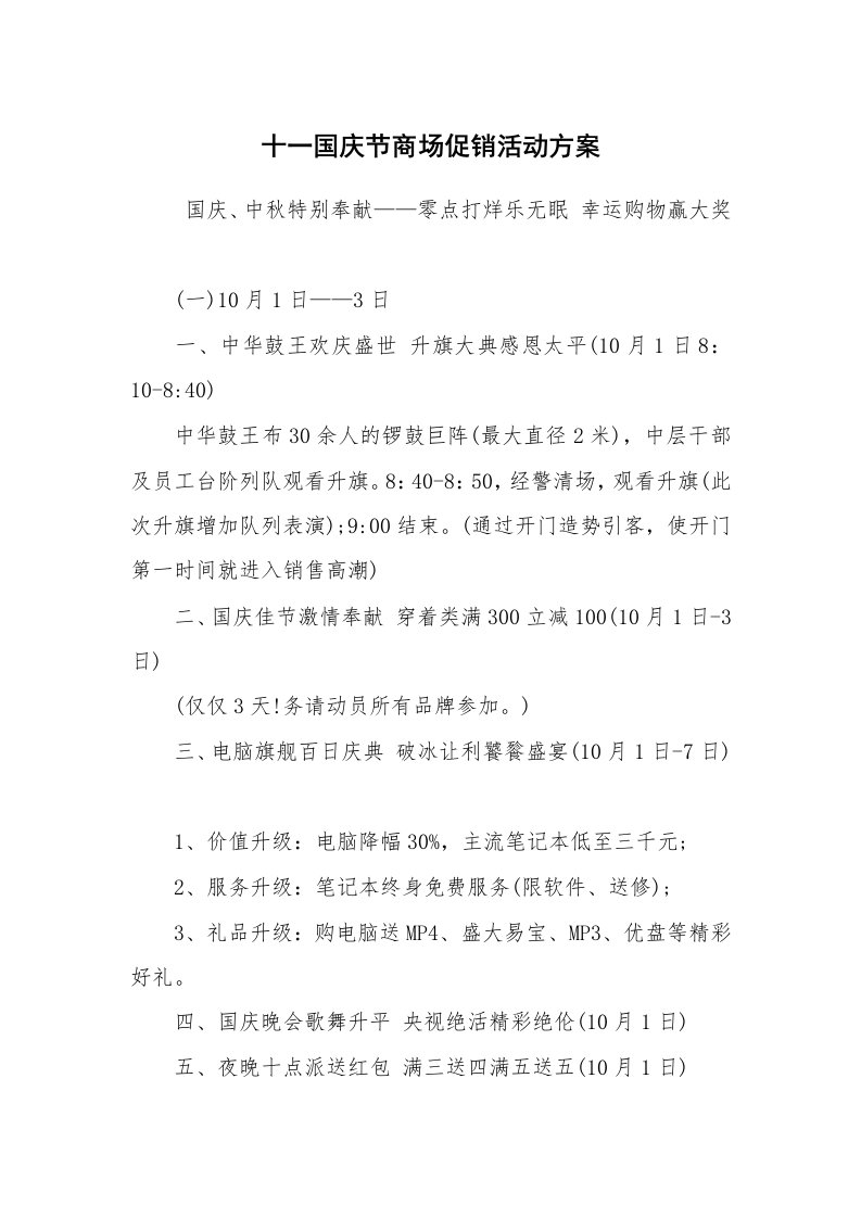 其他范文_活动方案_十一国庆节商场促销活动方案