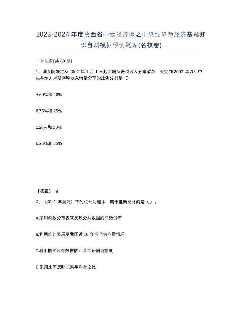 2023-2024年度陕西省中级经济师之中级经济师经济基础知识自测模拟预测题库名校卷