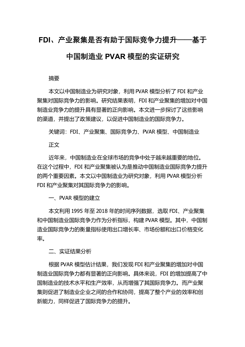 FDI、产业聚集是否有助于国际竞争力提升——基于中国制造业PVAR模型的实证研究