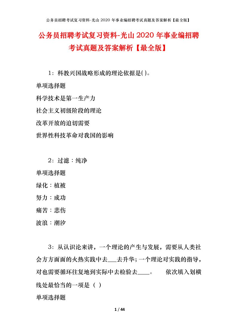 公务员招聘考试复习资料-光山2020年事业编招聘考试真题及答案解析最全版