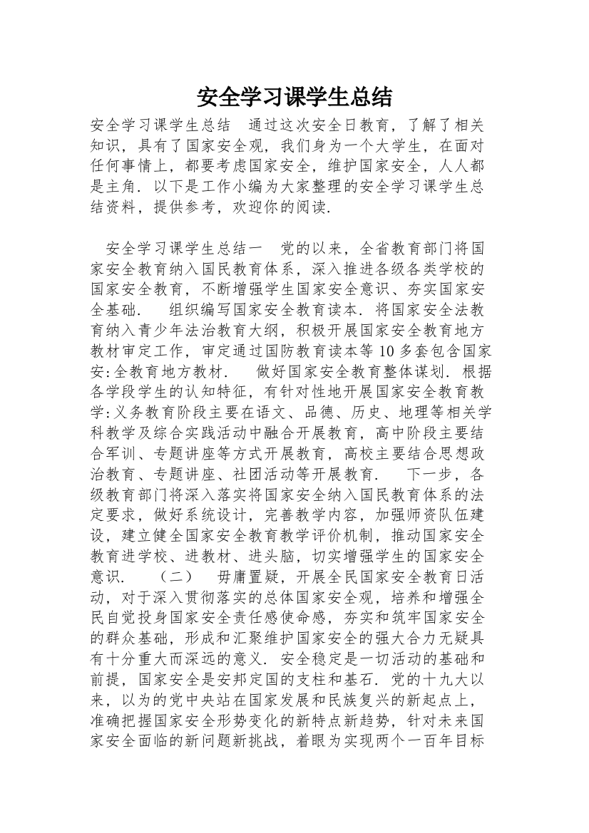 安全学习课学生总结