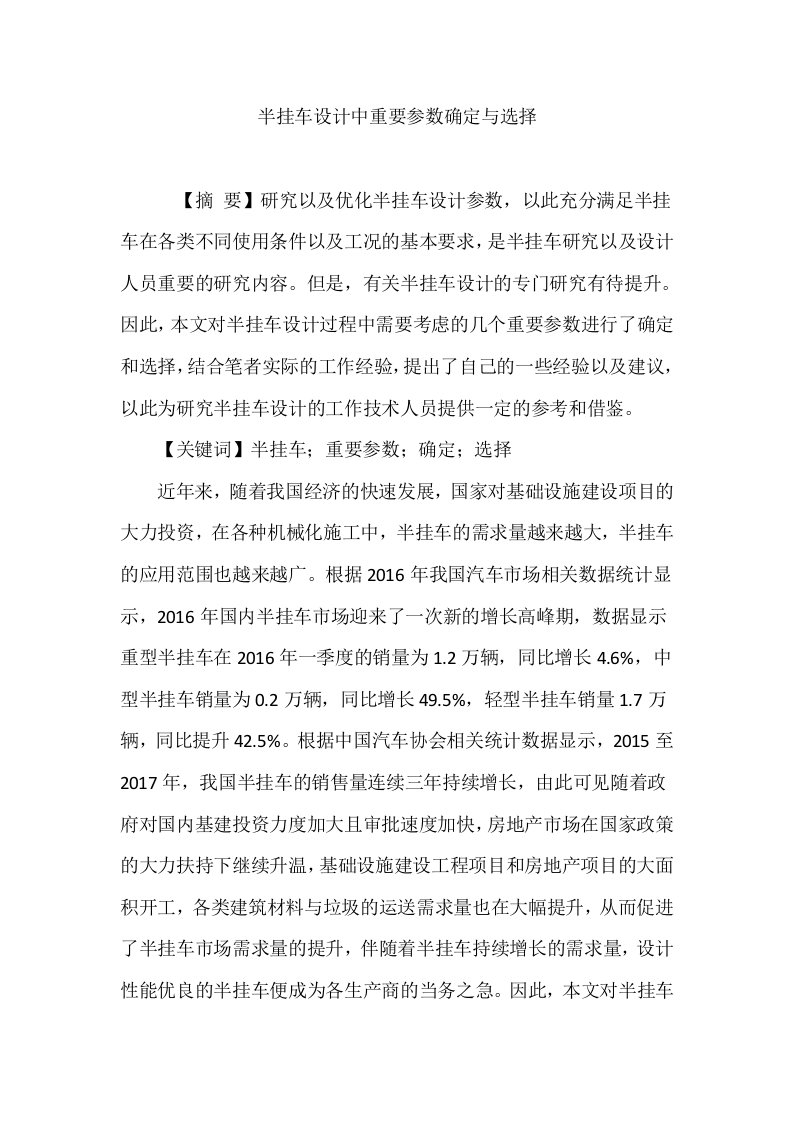 半挂车设计中重要参数确定与选择