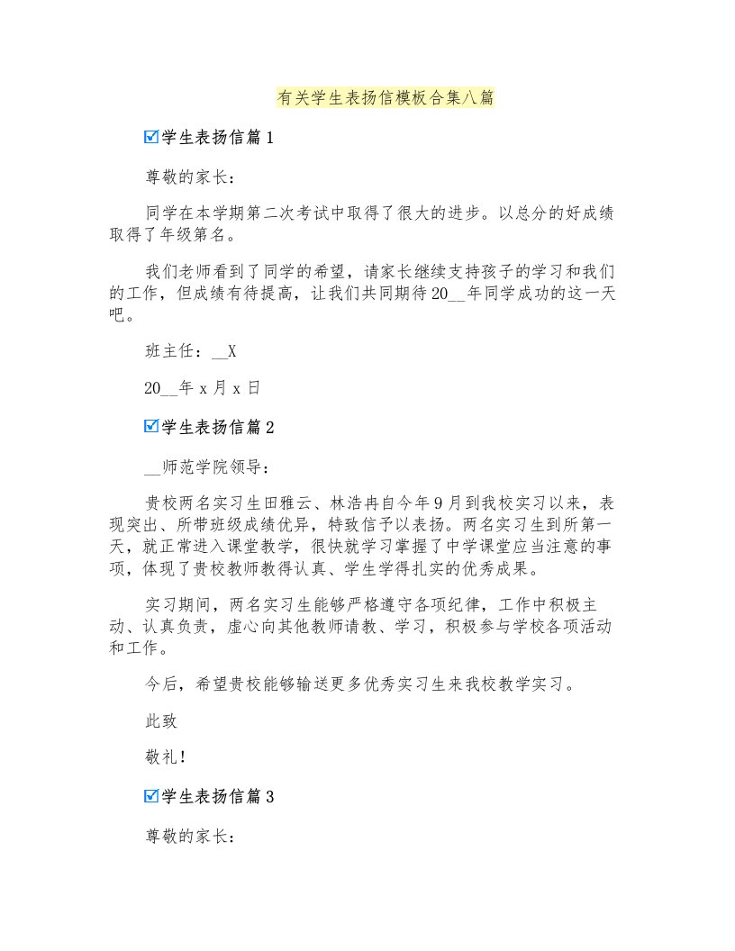 有关学生表扬信模板合集八篇