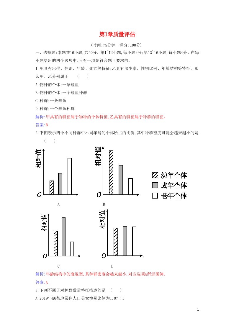 2021年新教材高中生物第1章种群及其动态质量评估检测含解析新人教版选择性必修2