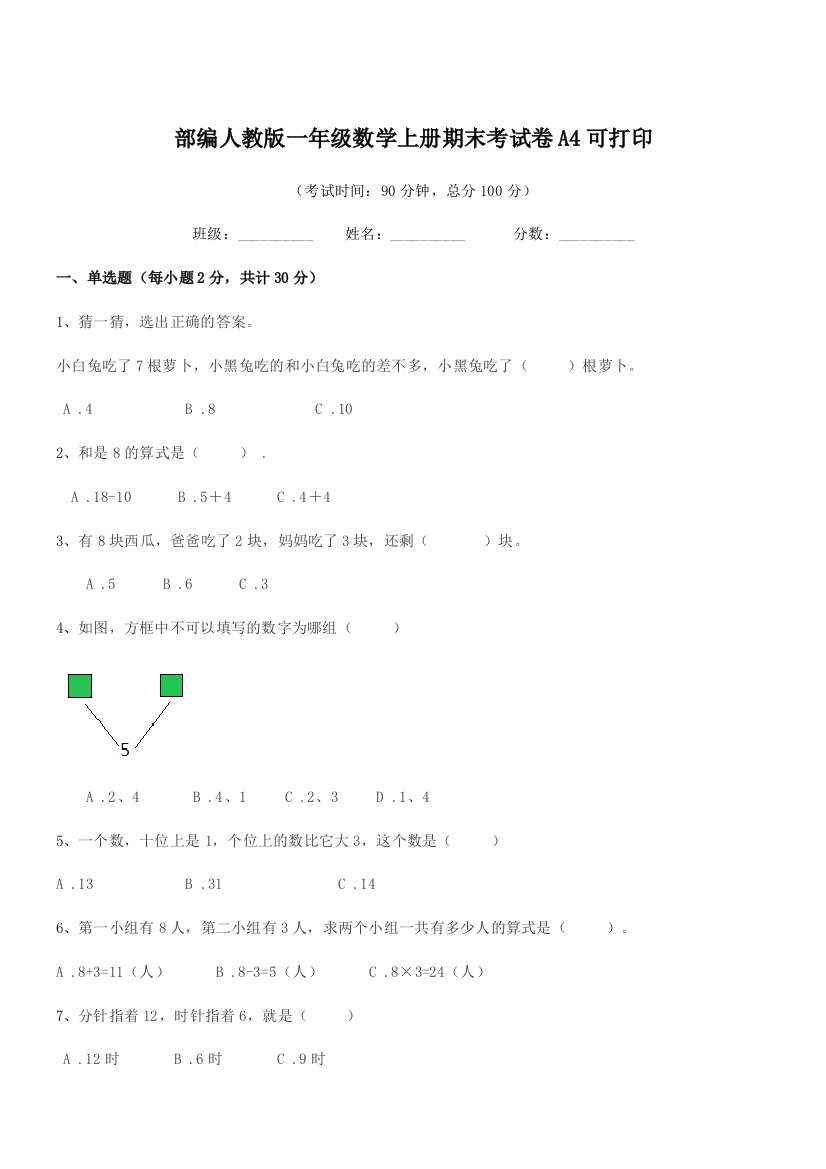 2022学年部编人教版一年级数学上册期末考试卷A4可打印