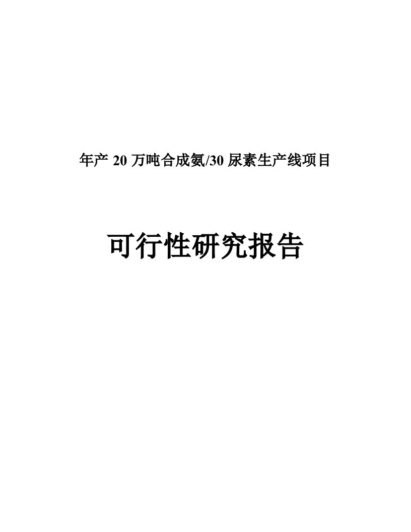 年产20万吨合成氨30万吨尿素生产线项目可行性研究报告