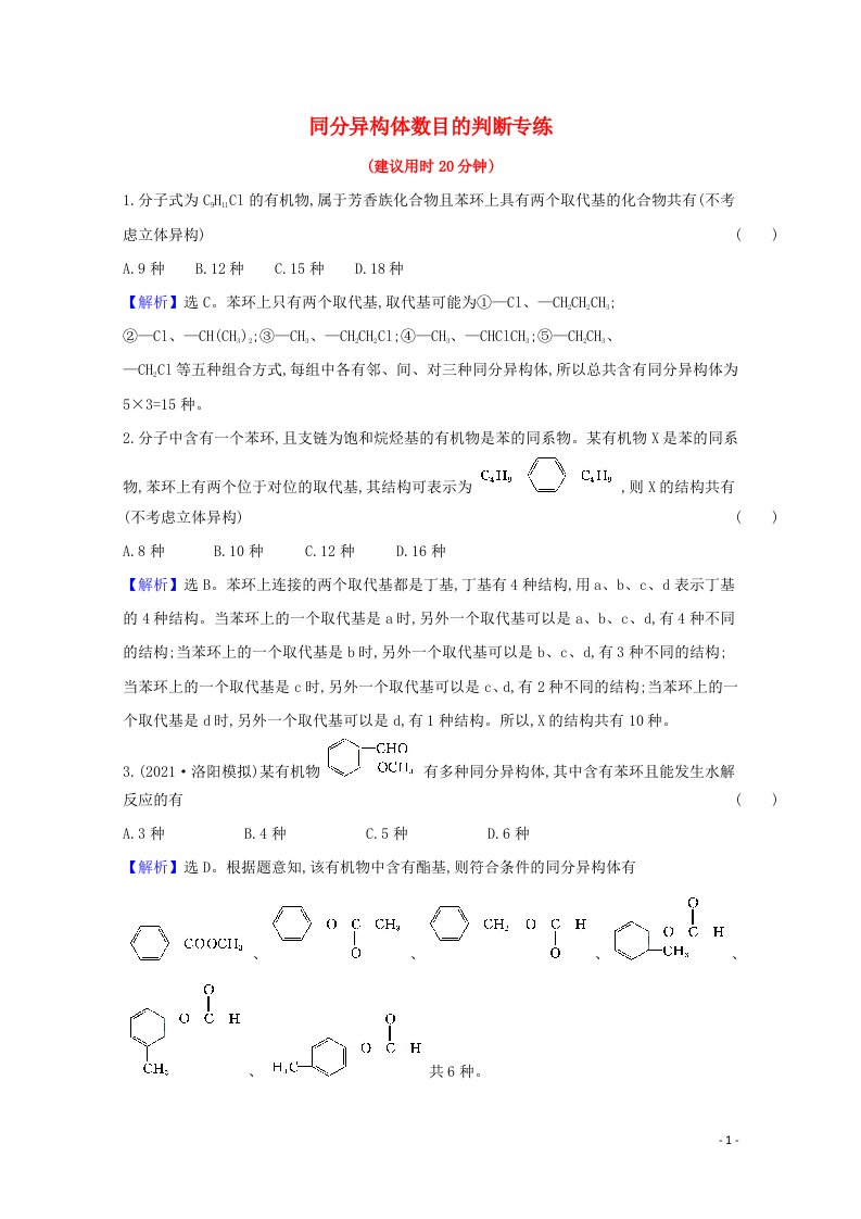 2022版高考化学一轮复习高考专项练十八同分异构体数目的判断专练含解析新人教版