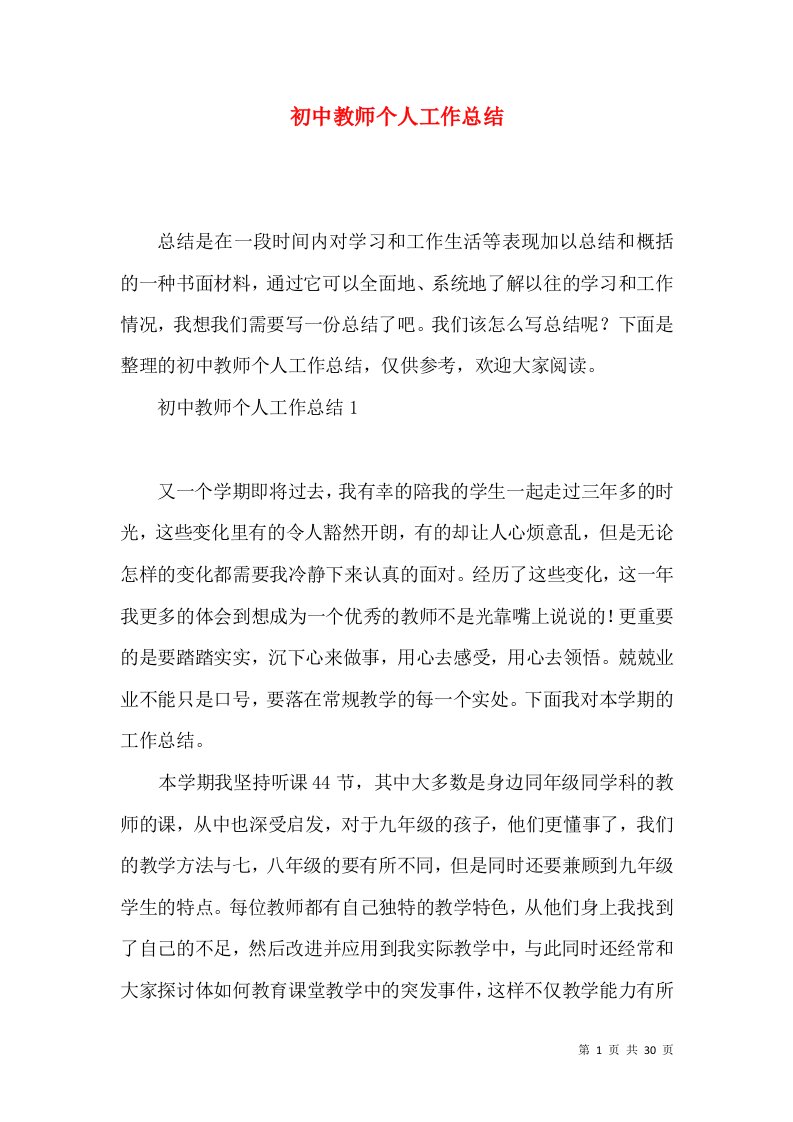 初中教师个人工作总结