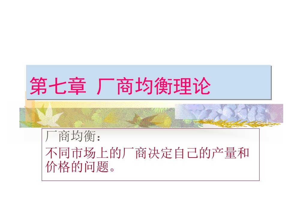 西方经济学讲义3