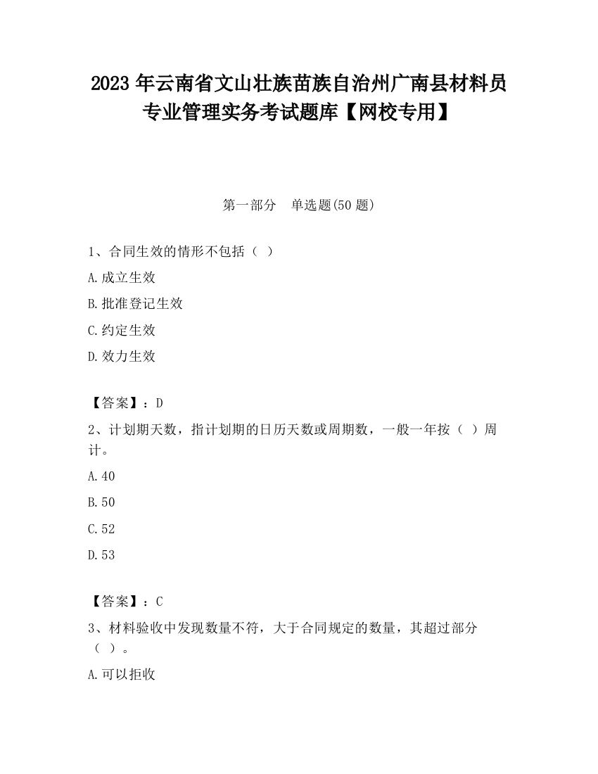 2023年云南省文山壮族苗族自治州广南县材料员专业管理实务考试题库【网校专用】