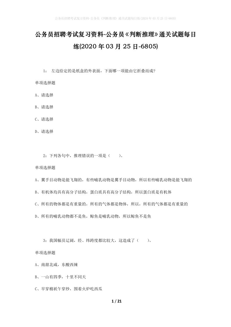 公务员招聘考试复习资料-公务员判断推理通关试题每日练2020年03月25日-6805