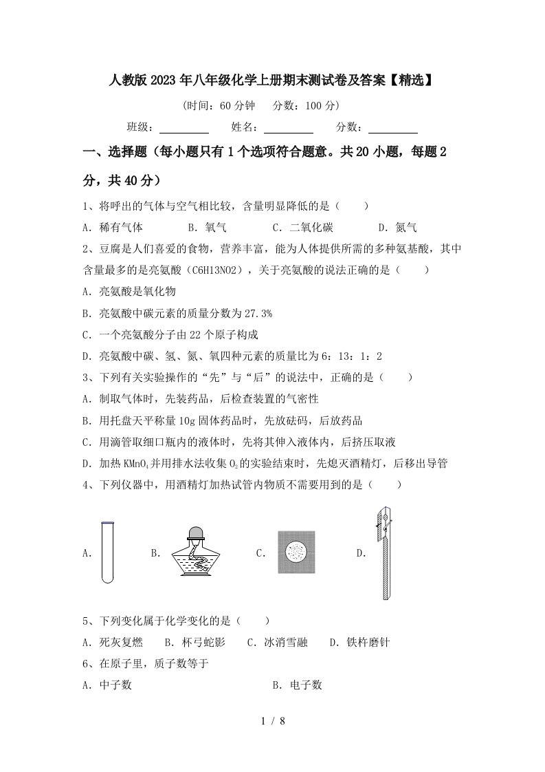 人教版2023年八年级化学上册期末测试卷及答案【精选】