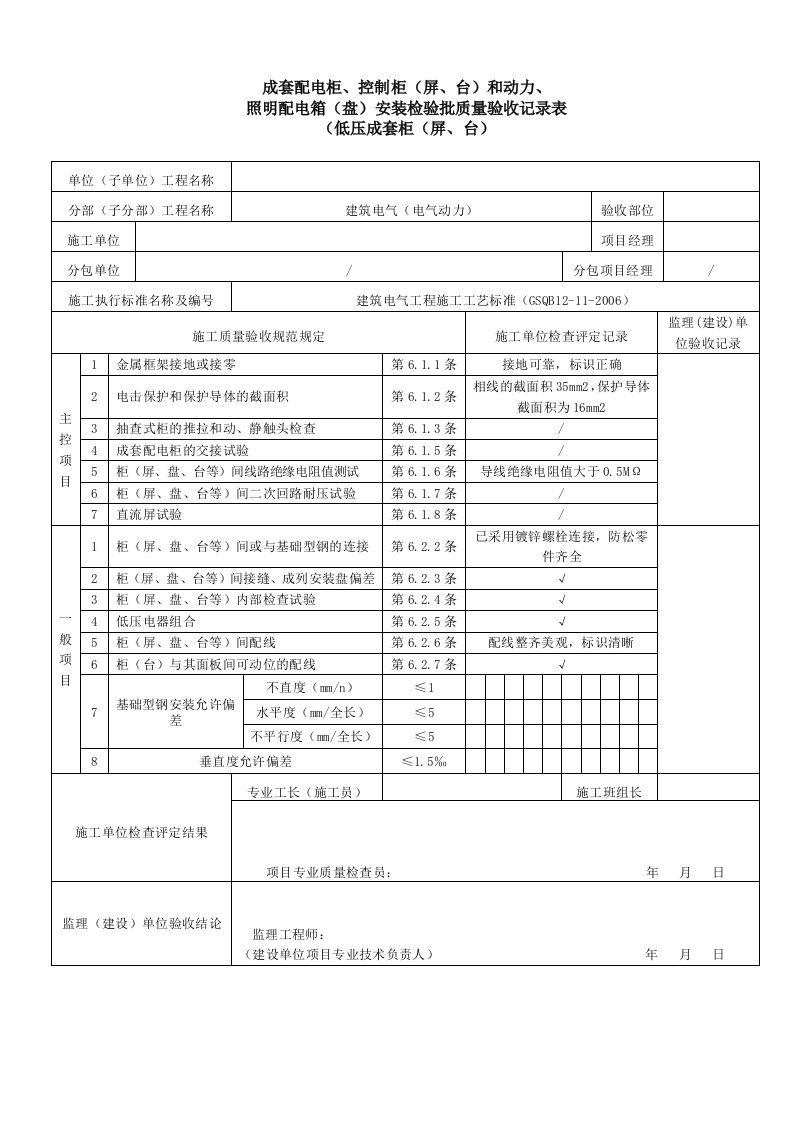 成套配电柜、控制柜(屏、台)和动力、照明配电箱(盘)安装检验批质量验收记录表