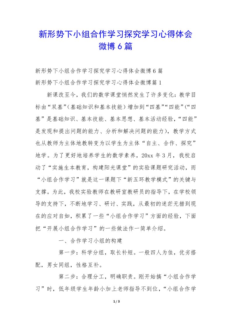 新形势下小组合作学习探究学习心得体会微博6篇