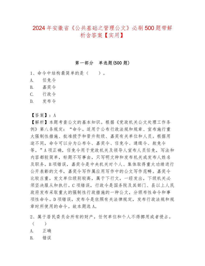 2024年安徽省《公共基础之管理公文》必刷500题带解析含答案【实用】