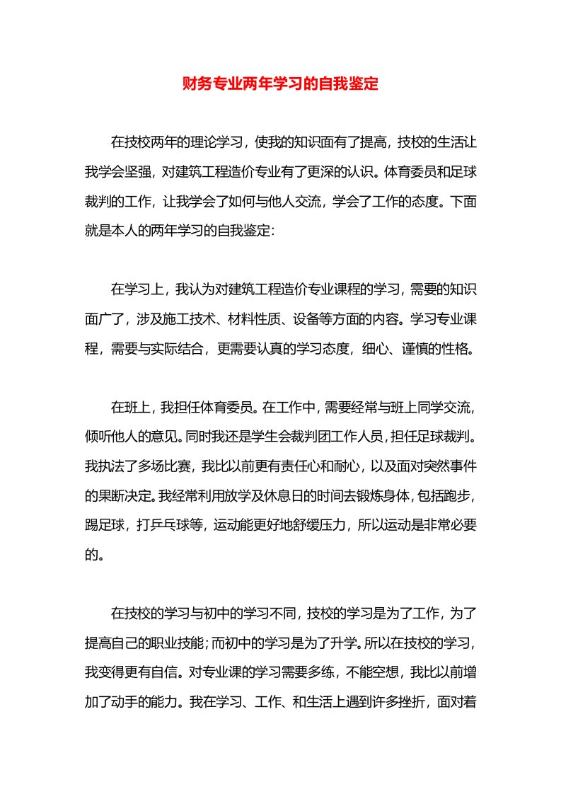 财务专业两年学习的自我鉴定