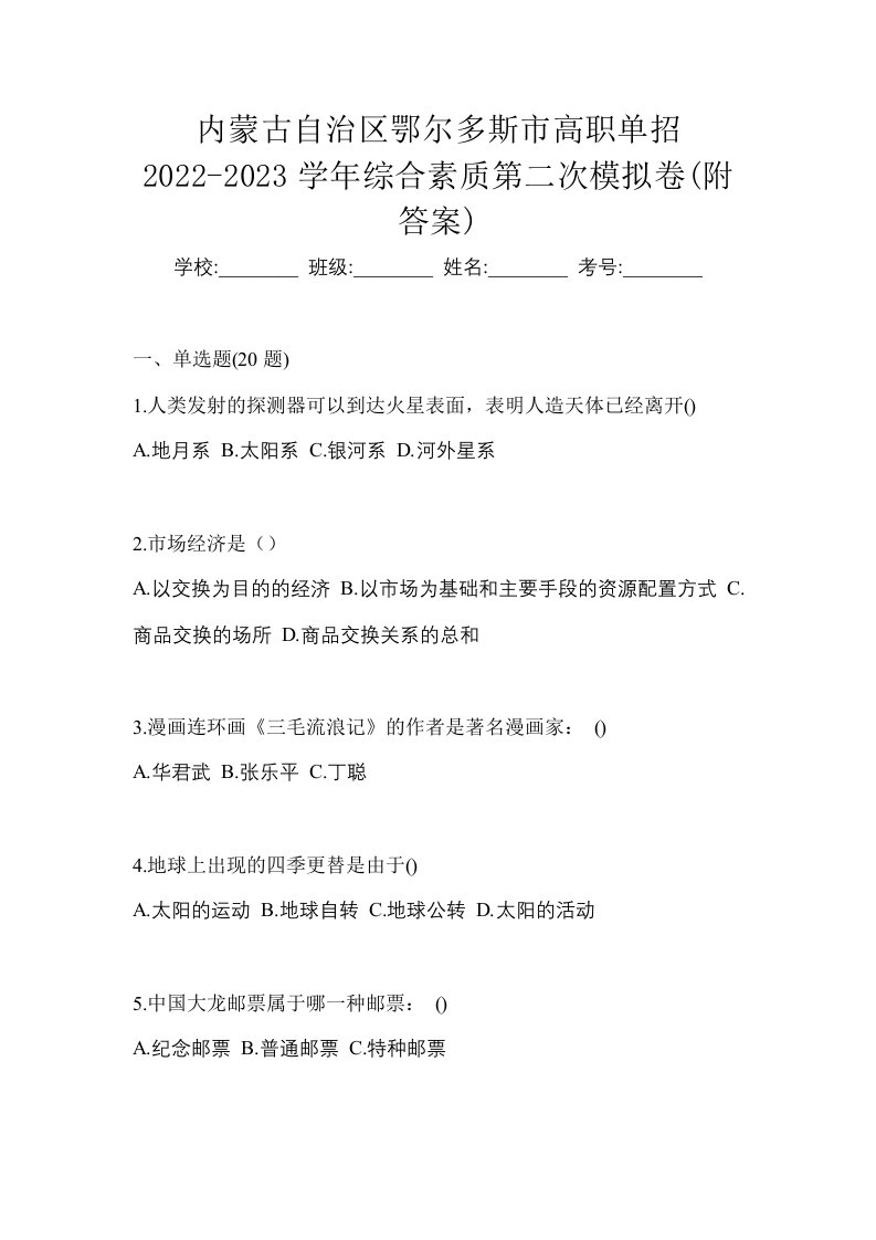 内蒙古自治区鄂尔多斯市高职单招2022-2023学年综合素质第二次模拟卷附答案