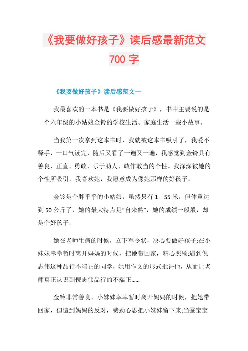 《我要做好孩子》读后感最新范文700字