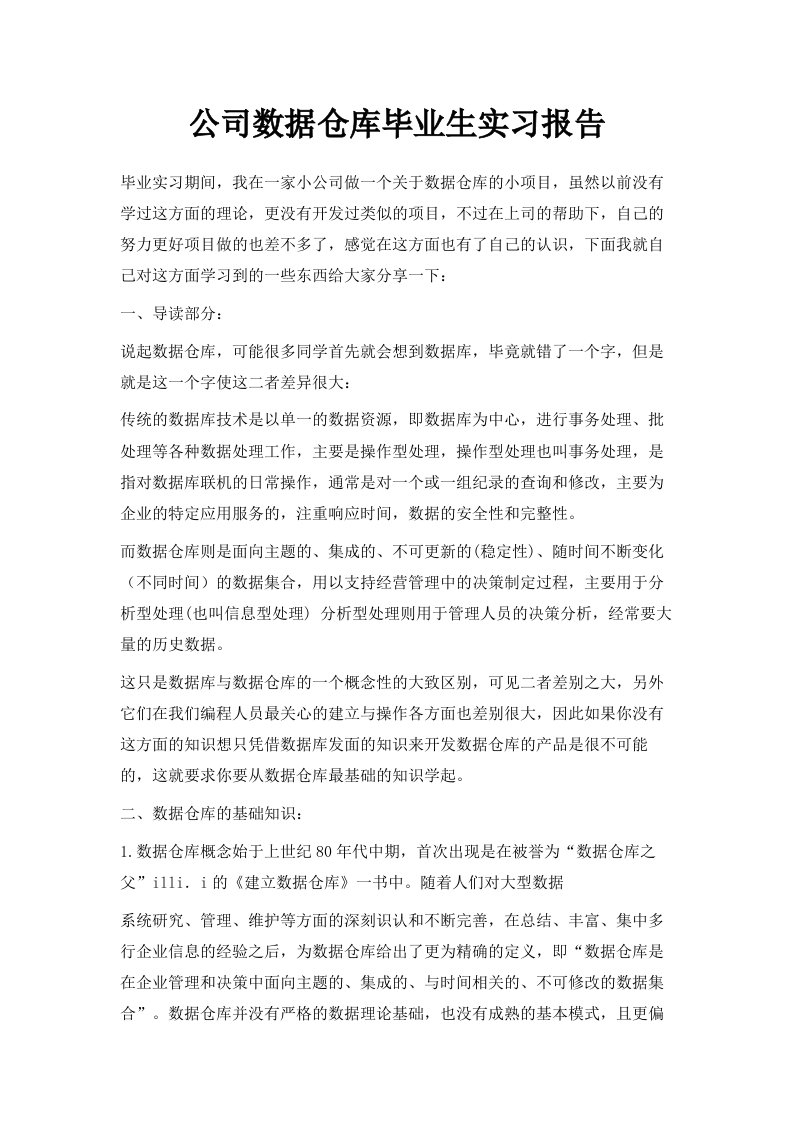 公司数据仓库毕业生实习报告