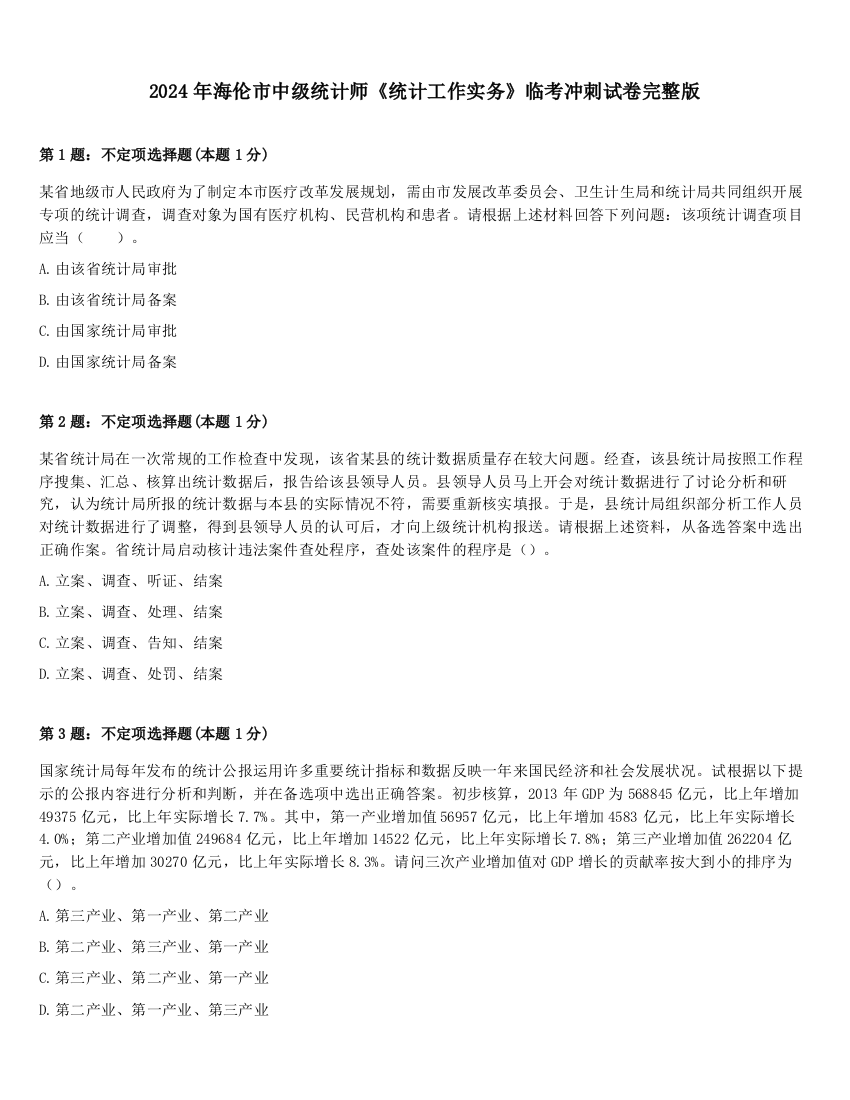 2024年海伦市中级统计师《统计工作实务》临考冲刺试卷完整版