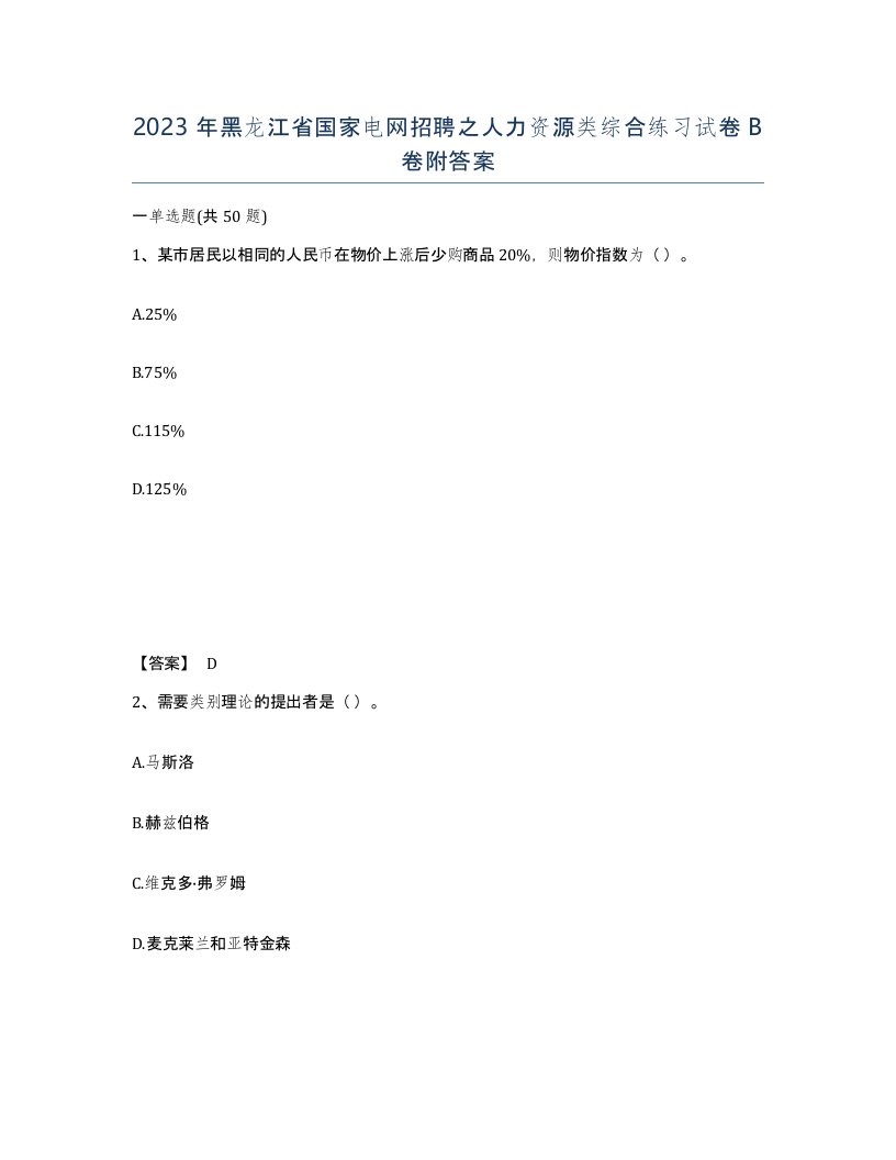 2023年黑龙江省国家电网招聘之人力资源类综合练习试卷B卷附答案