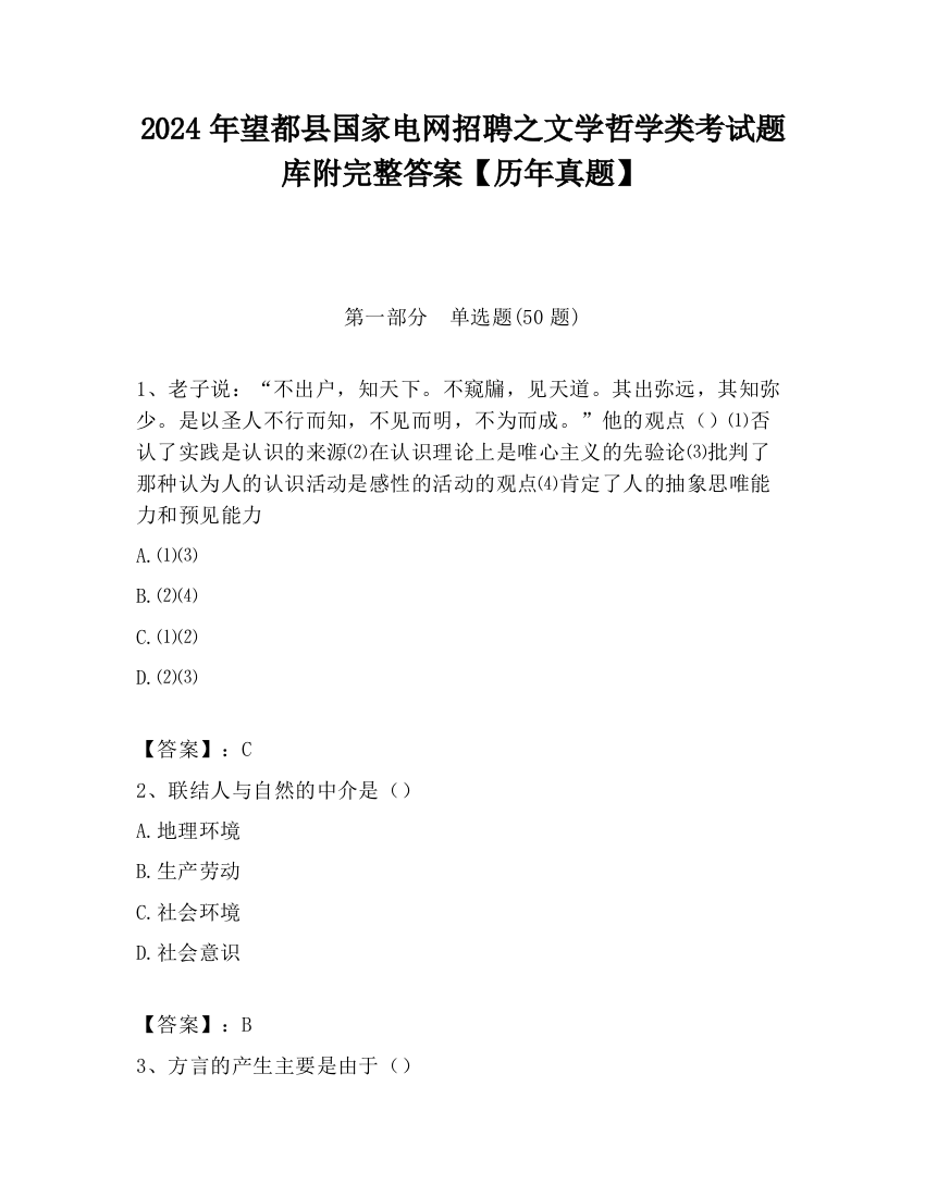 2024年望都县国家电网招聘之文学哲学类考试题库附完整答案【历年真题】