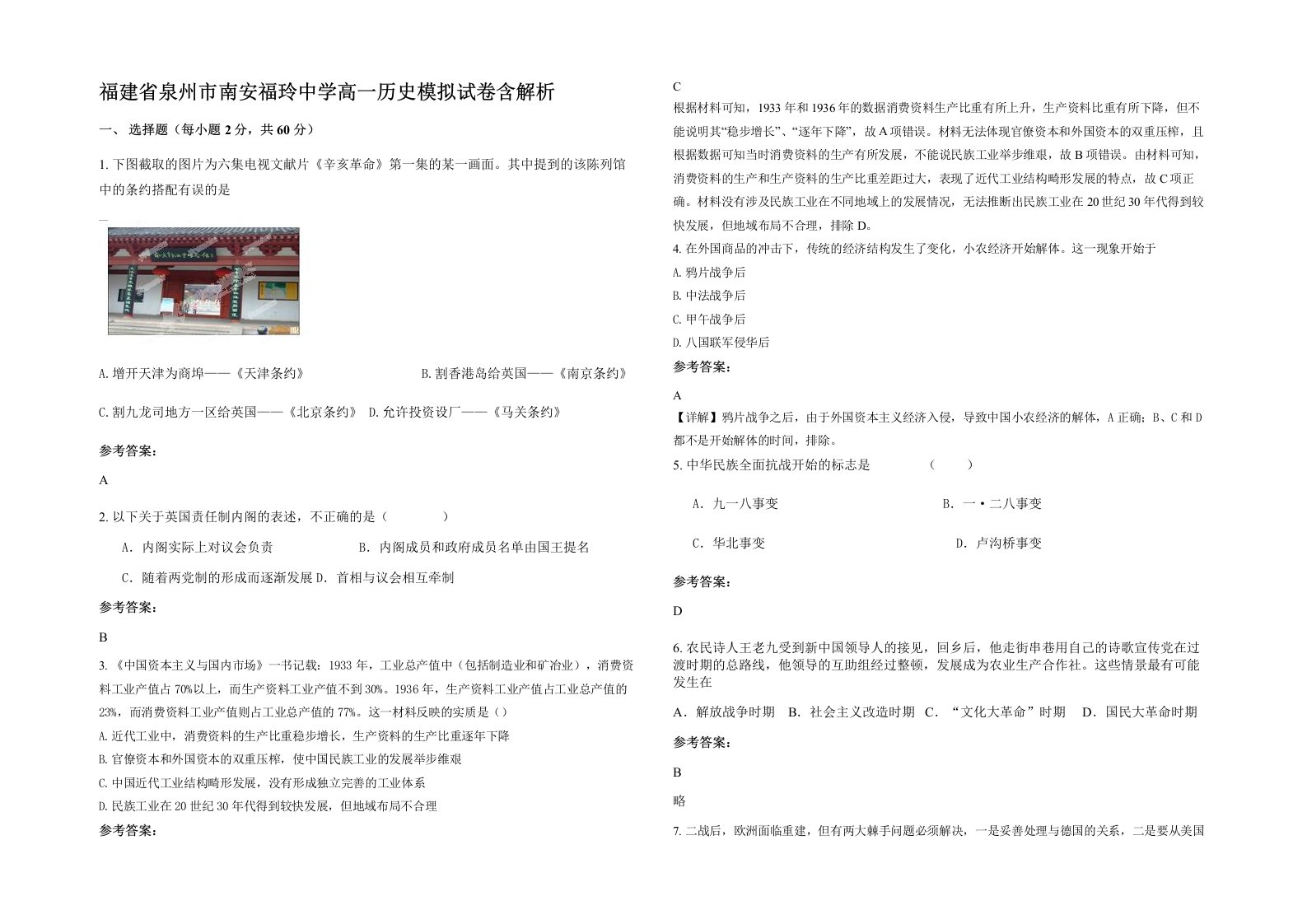 福建省泉州市南安福玲中学高一历史模拟试卷含解析