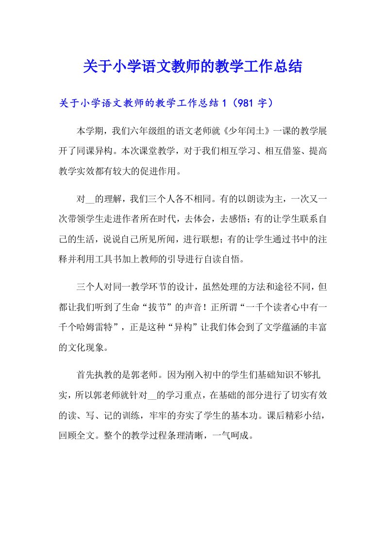 关于小学语文教师的教学工作总结