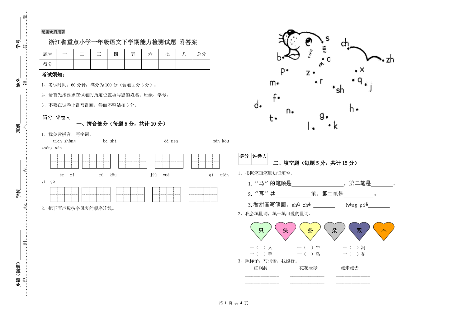 浙江省重点小学一年级语文下学期能力检测试题-附答案