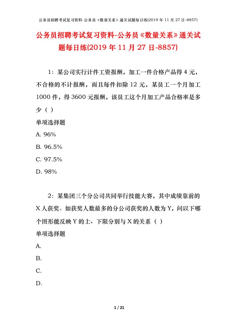 公务员招聘考试复习资料-公务员数量关系通关试题每日练2019年11月27日-8857