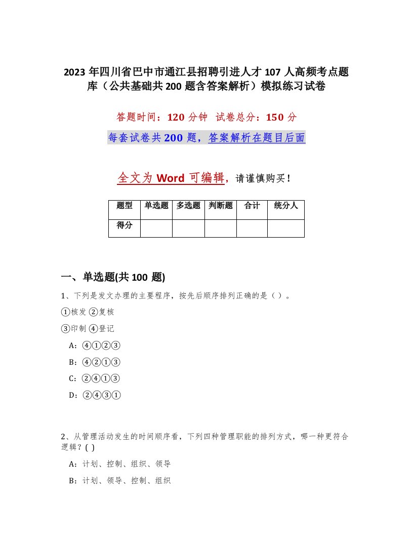 2023年四川省巴中市通江县招聘引进人才107人高频考点题库公共基础共200题含答案解析模拟练习试卷