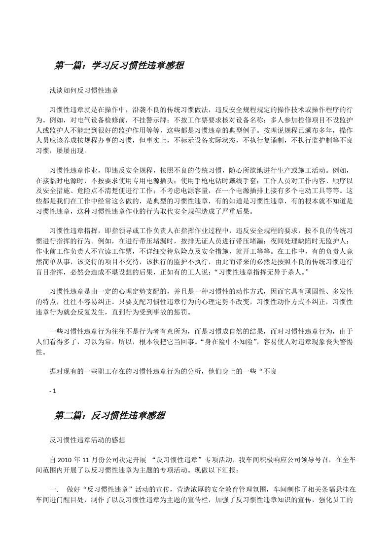 学习反习惯性违章感想（共五则）[修改版]