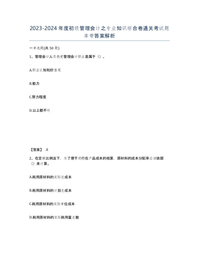 20232024年度初级管理会计之专业知识综合卷通关考试题库带答案解析