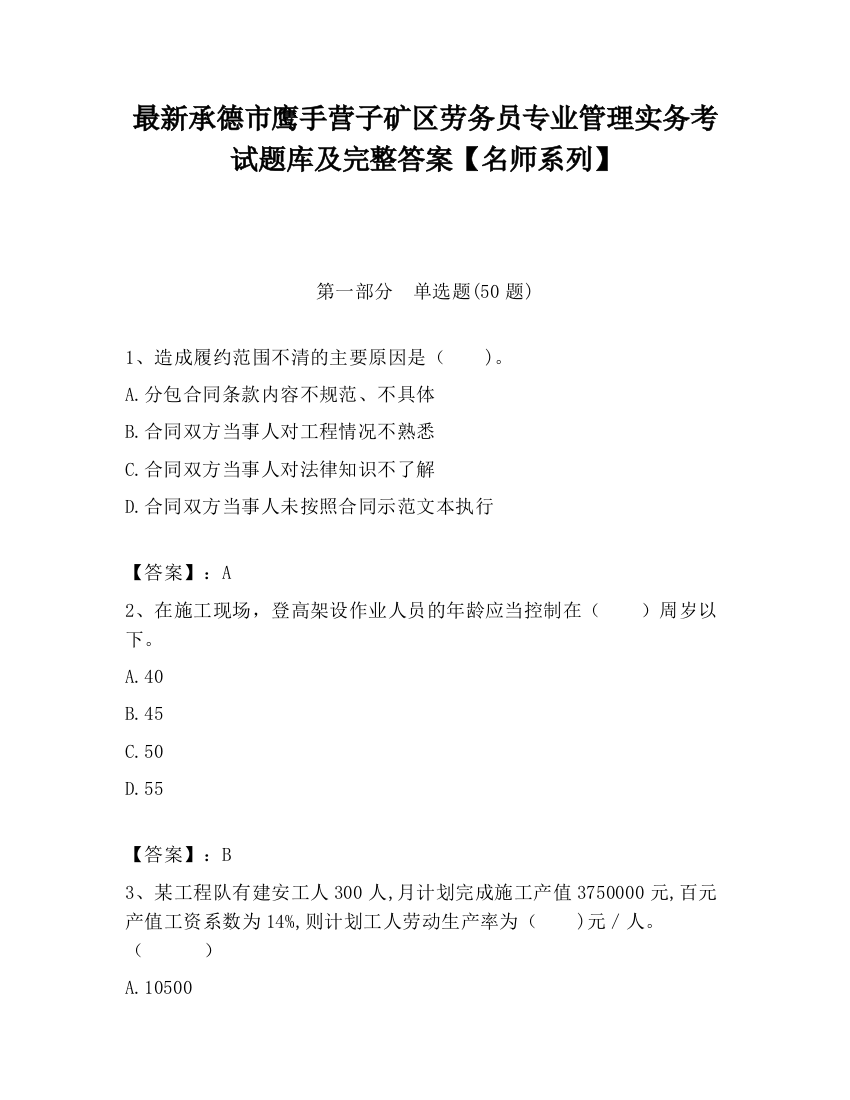 最新承德市鹰手营子矿区劳务员专业管理实务考试题库及完整答案【名师系列】