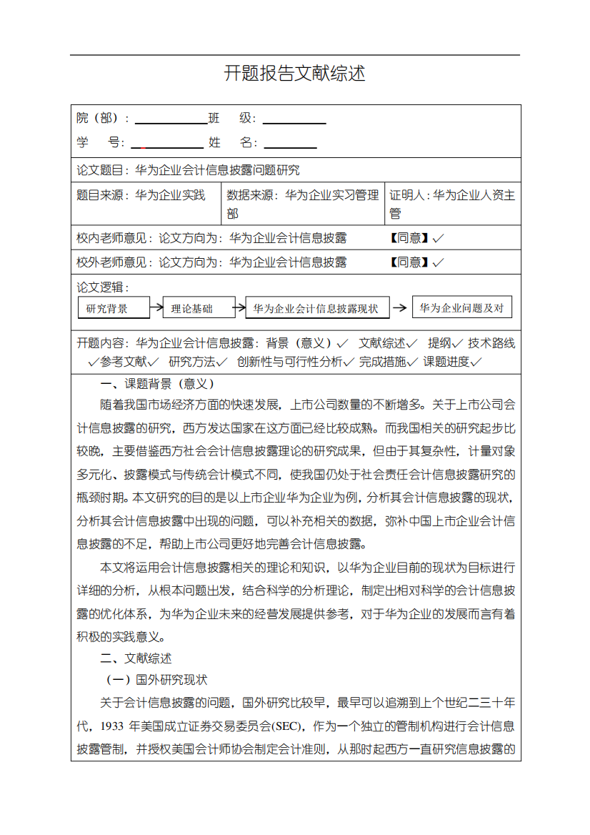 《华为企业会计信息披露问题研究》开题报告文献综述(含提纲)3400字