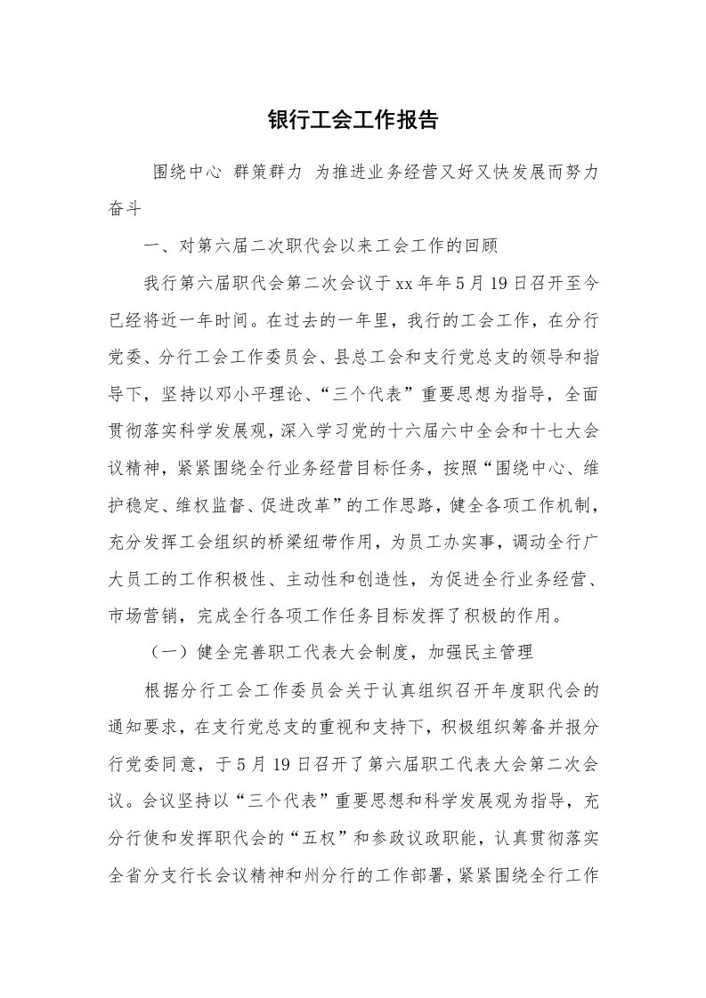 工作总结范文_个人总结_银行工会工作报告