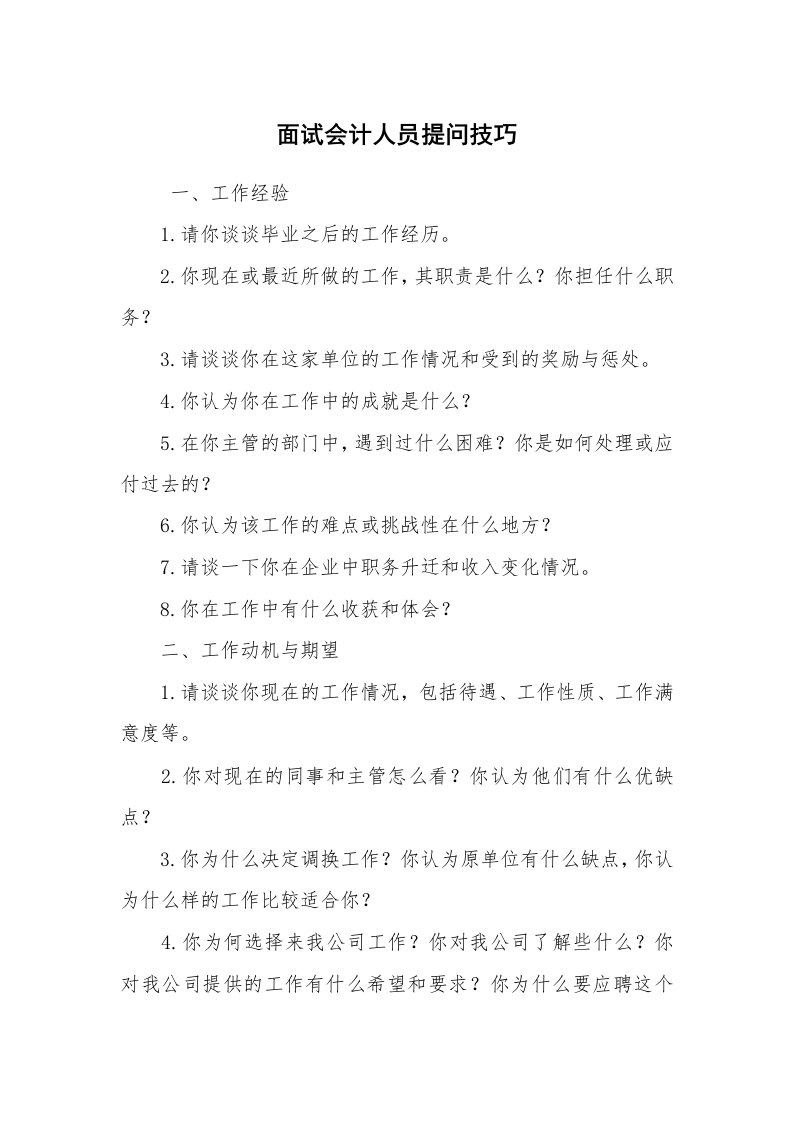 求职离职_面试技巧_面试会计人员提问技巧