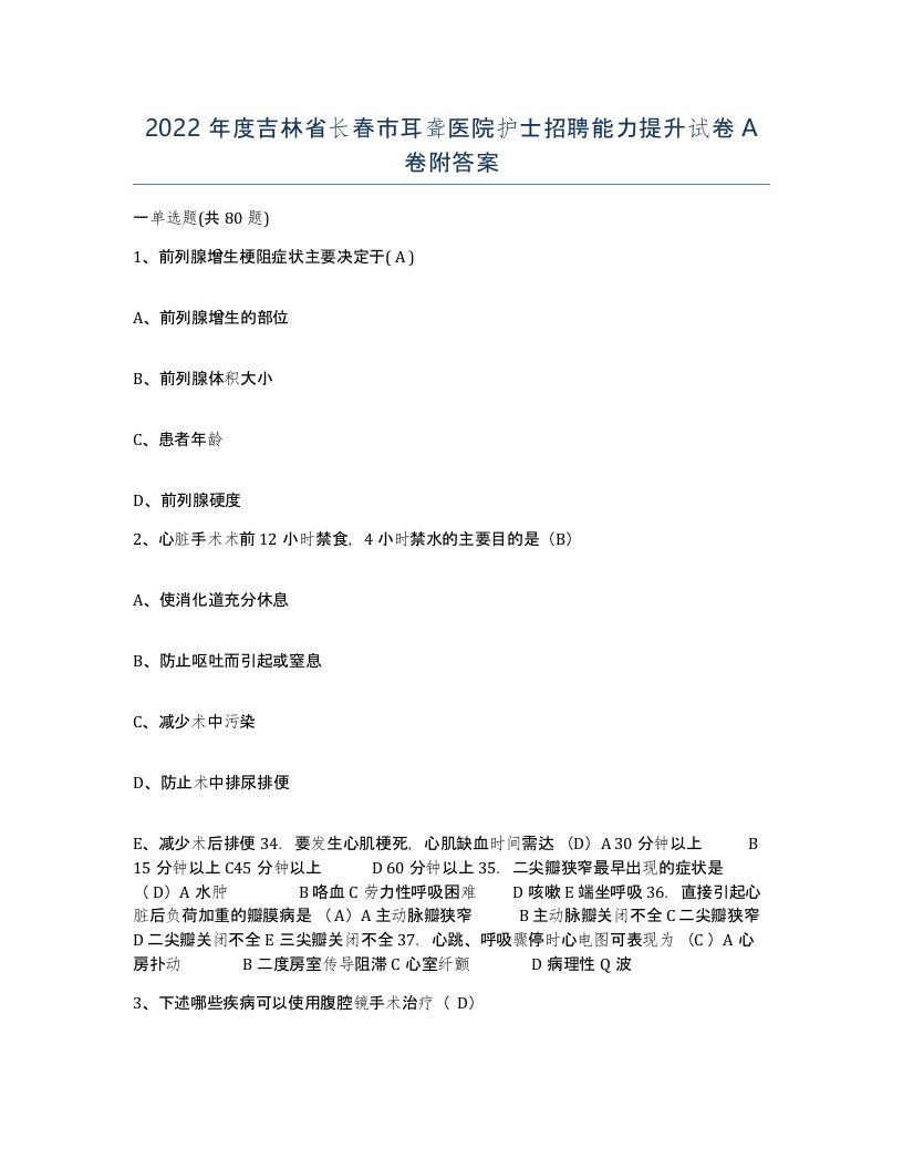 2022年度吉林省长春市耳聋医院护士招聘能力提升试卷A卷附答案