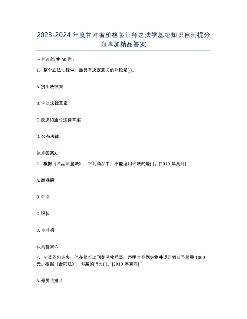 2023-2024年度甘肃省价格鉴证师之法学基础知识自测提分题库加答案