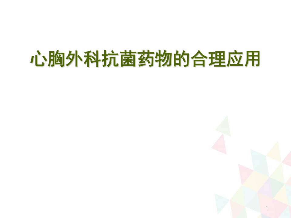 （优质医学）胸外科抗菌药物临床应用