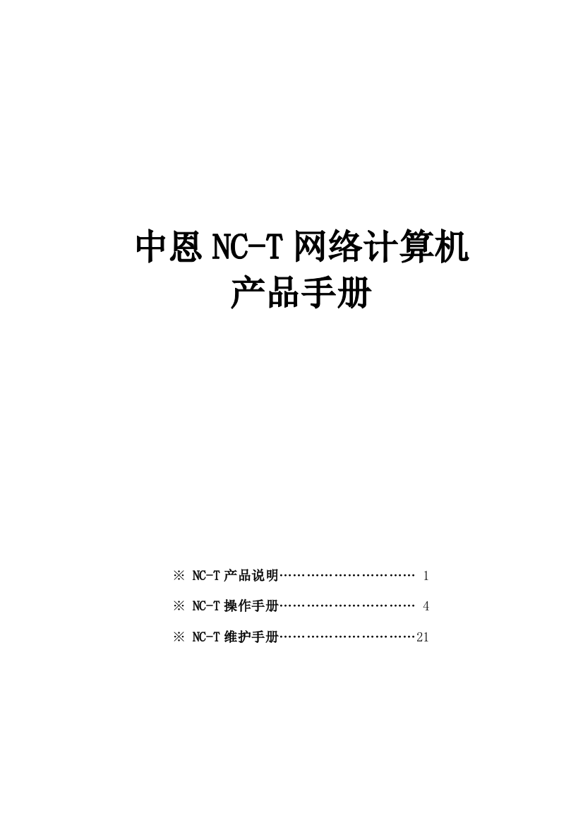 中恩NC-T产品手册doc-重庆中恩网络计算机有限公司