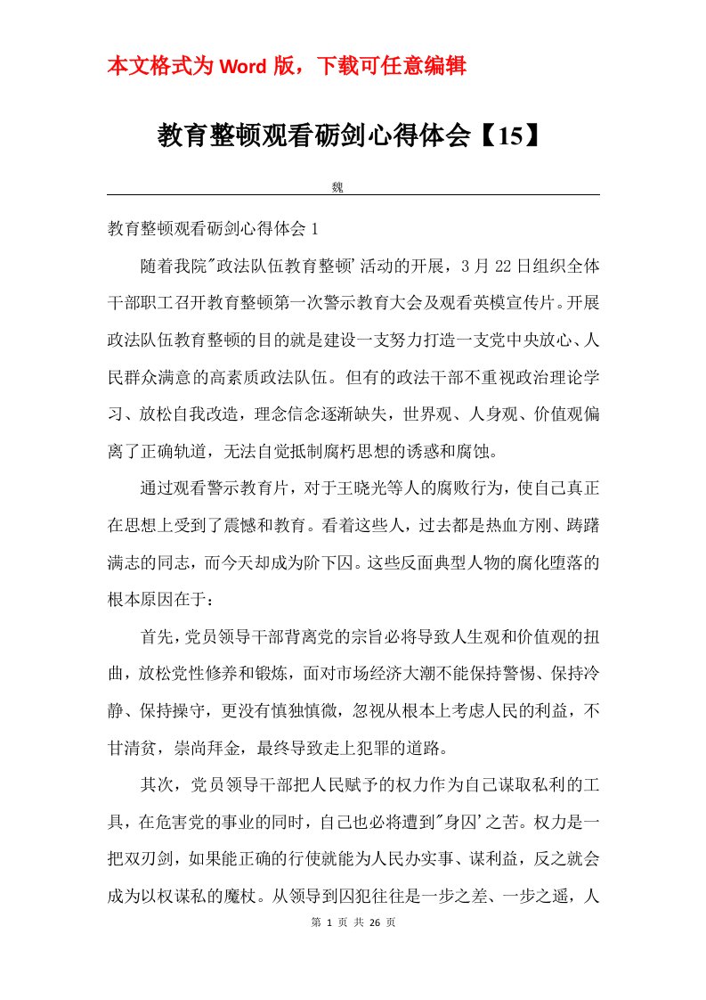 教育整顿观看砺剑心得体会15