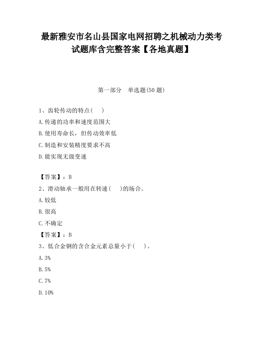 最新雅安市名山县国家电网招聘之机械动力类考试题库含完整答案【各地真题】