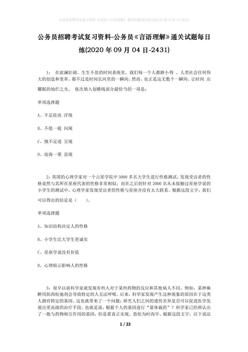 公务员招聘考试复习资料-公务员言语理解通关试题每日练2020年09月04日-2431